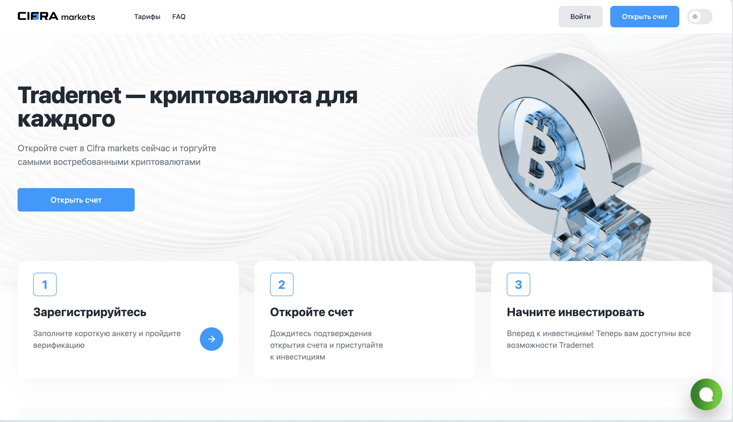 Главная страница Cifra Markets — Tradernet криптовалюта для каждого, 3 шага запуска: Зарегистрируйтесь / Откройте счёт / Начните инвестировать