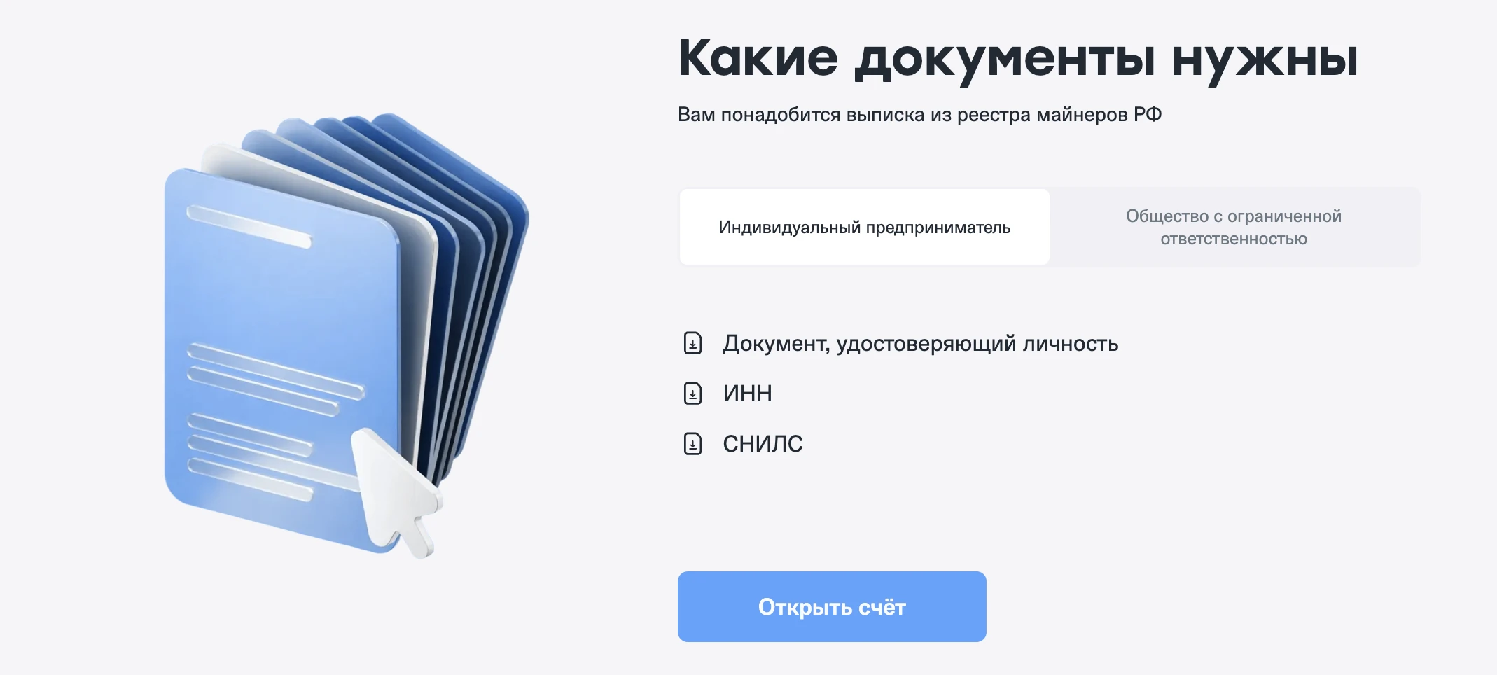 Какие документы нужны для Cifra Markets — Индивидуальный предприниматель или ООО, документ удостоверяющий личность, ИНН, СНИЛС, для майнеров нужна выписка из реестра майнеров РФ