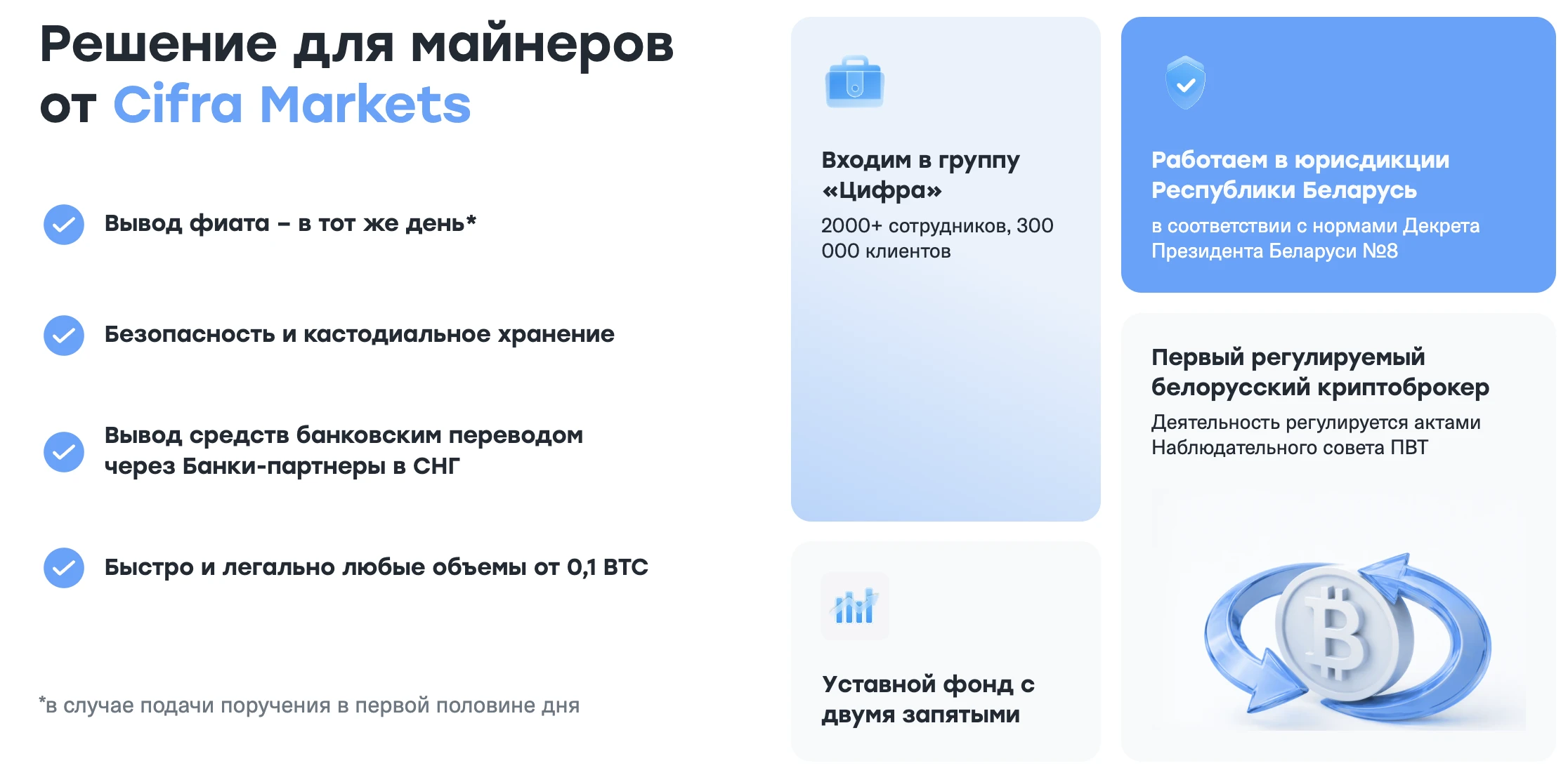 Решение для майнеров от Cifra Markets — Вывод фиата в тот же день, безопасное и кастодиальное хранение, вывод через банки-партнёры в СНГ, быстро и легально любые объёмы от 0.1 BTC