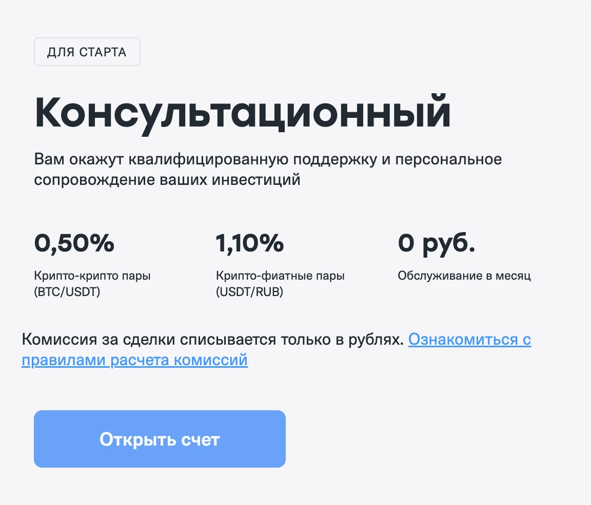 Тариф Консультационный Cifra Markets — 0.50% крипто-крипто пары (BTC/USDT), 1.10% крипто-фиат пары (USDT/RUB), 0 руб обслуживание в месяц, комиссия только в рублях