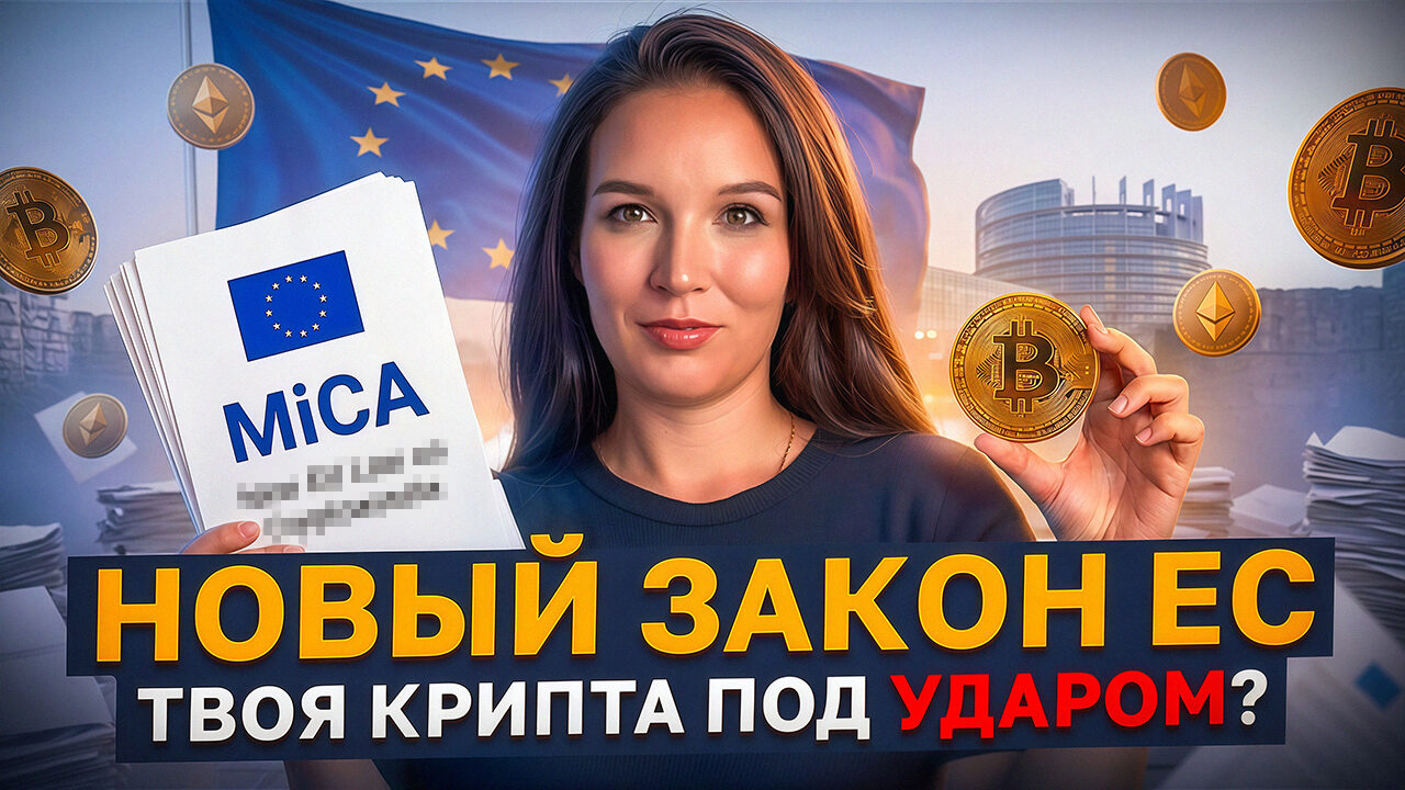 MiCA вступил в силу: лицензирована ли твоя биржа в ЕС? Проверка за 30 секунд